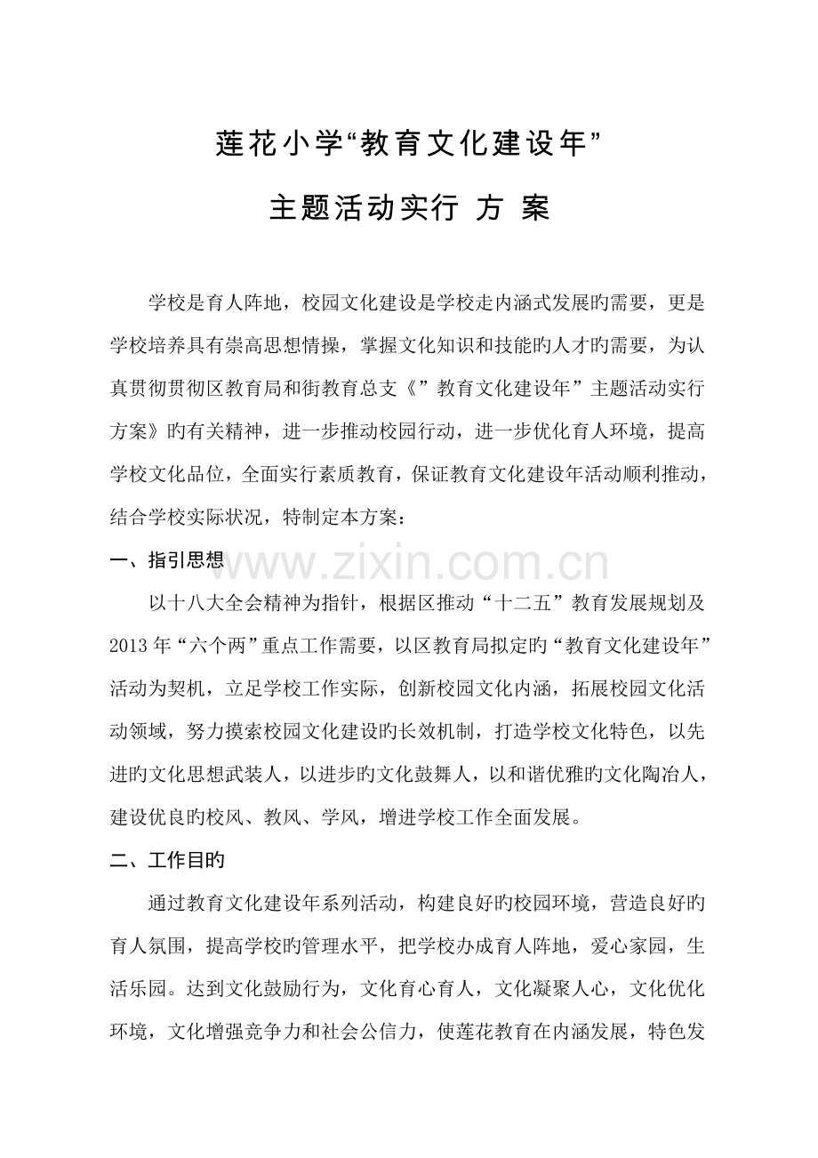 武汉市新洲区李集街莲花小学教育文化建设年活动实施方案.doc_第1页