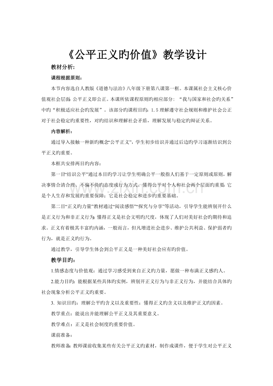 【教学设计】《公平正义的价值》(人教).doc_第1页