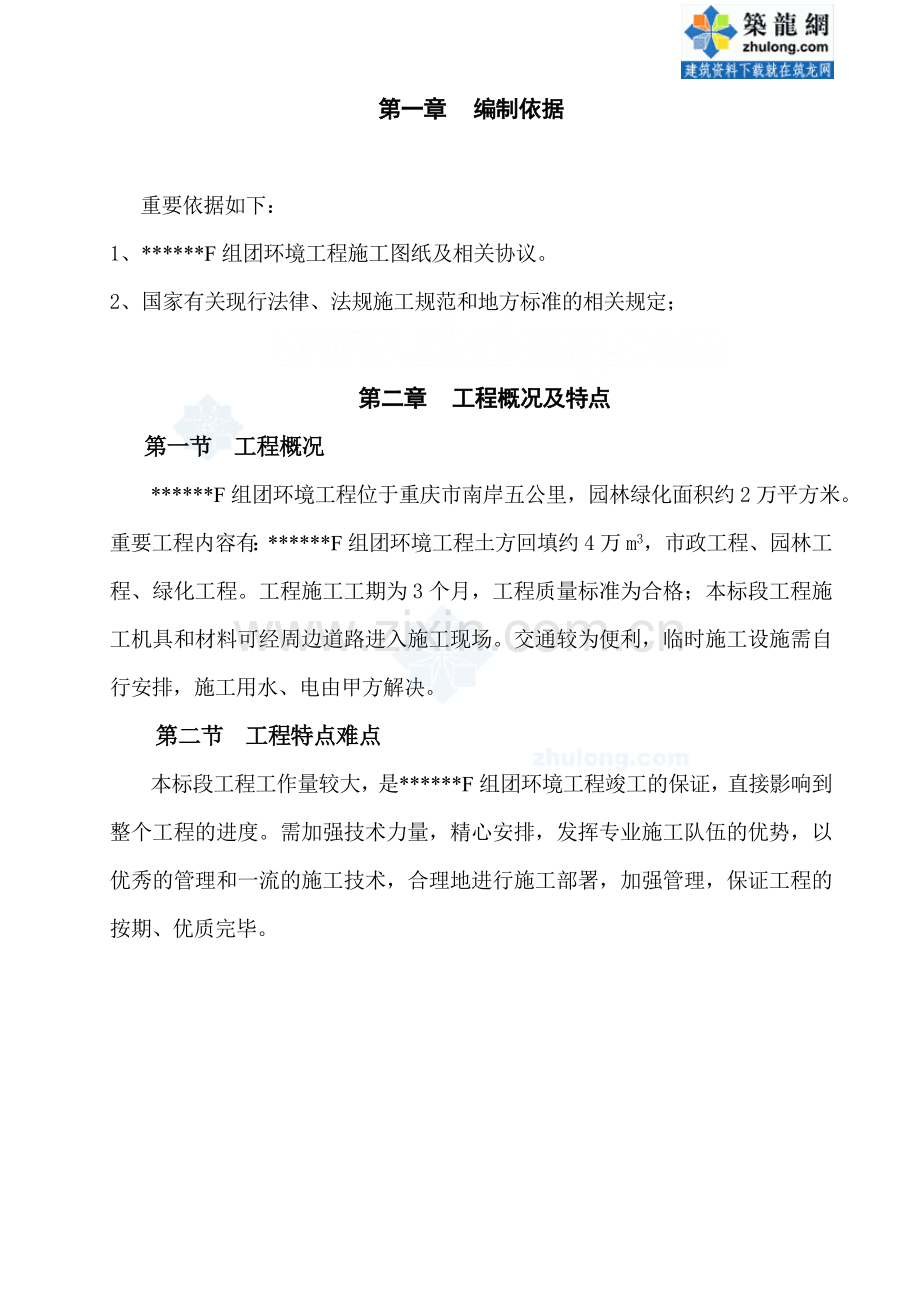 重庆小区f组团环境景观工程施工方案.doc_第2页