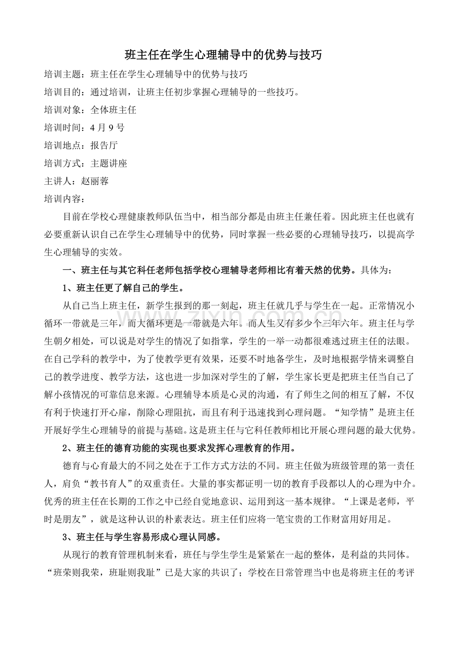 班主任心理健康教育培训.doc_第1页