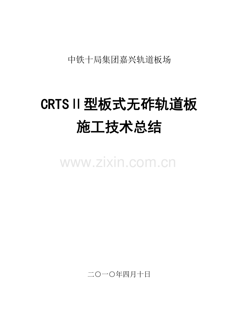 CRTSⅡ型板式无砟轨道板施工技术总结.doc_第1页