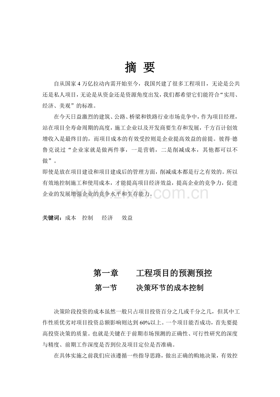 项目成本控制提高综合经济效益.doc_第2页