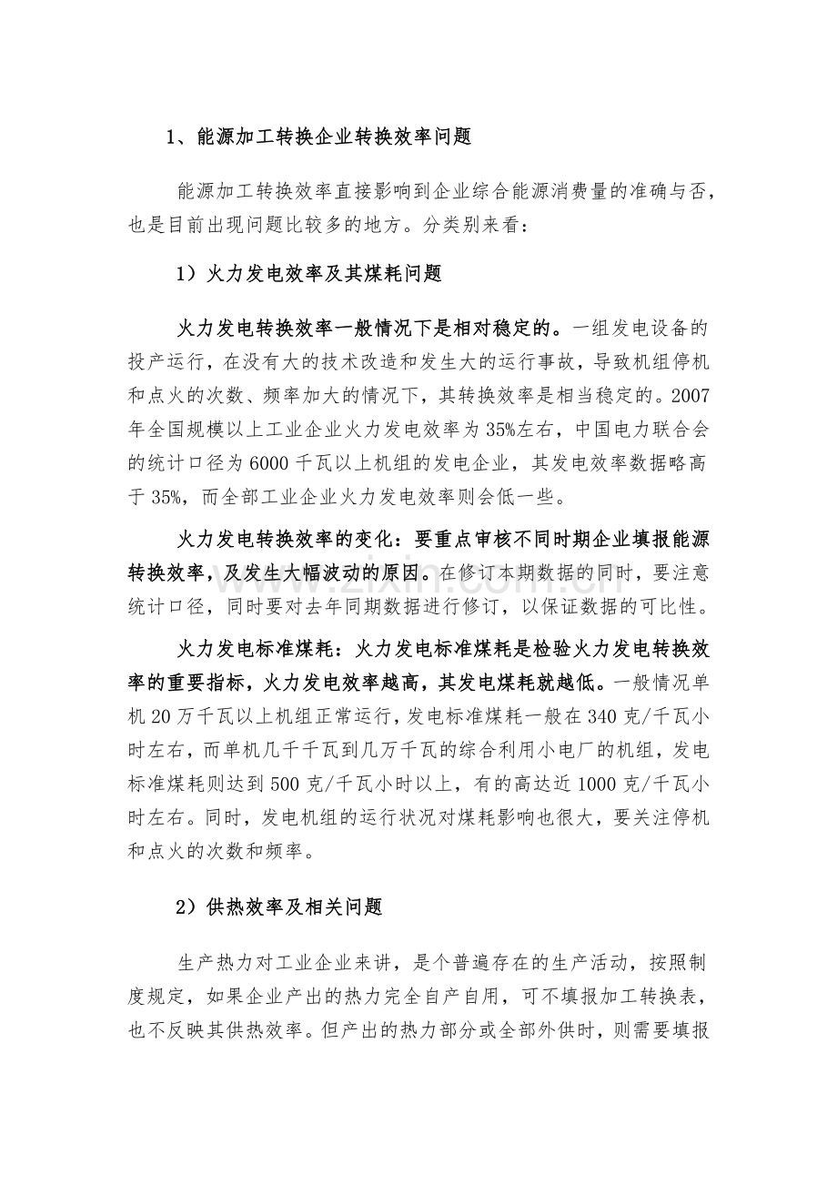 能源转换效率讲义.doc_第1页