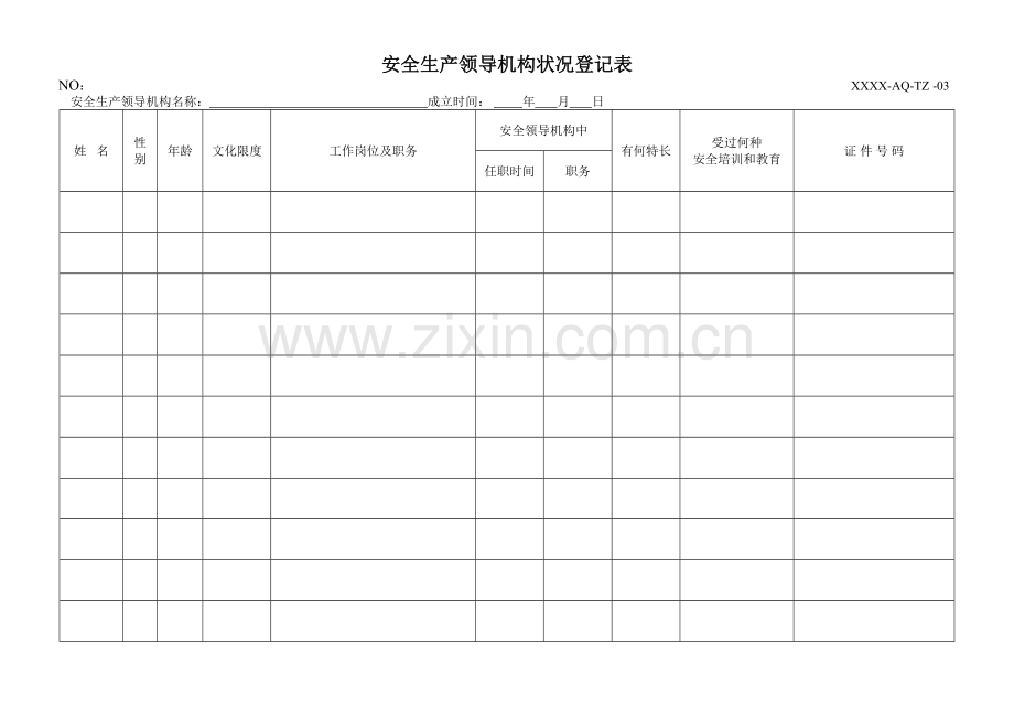 安全生产标准化所有记录表格格式共66种.doc_第3页