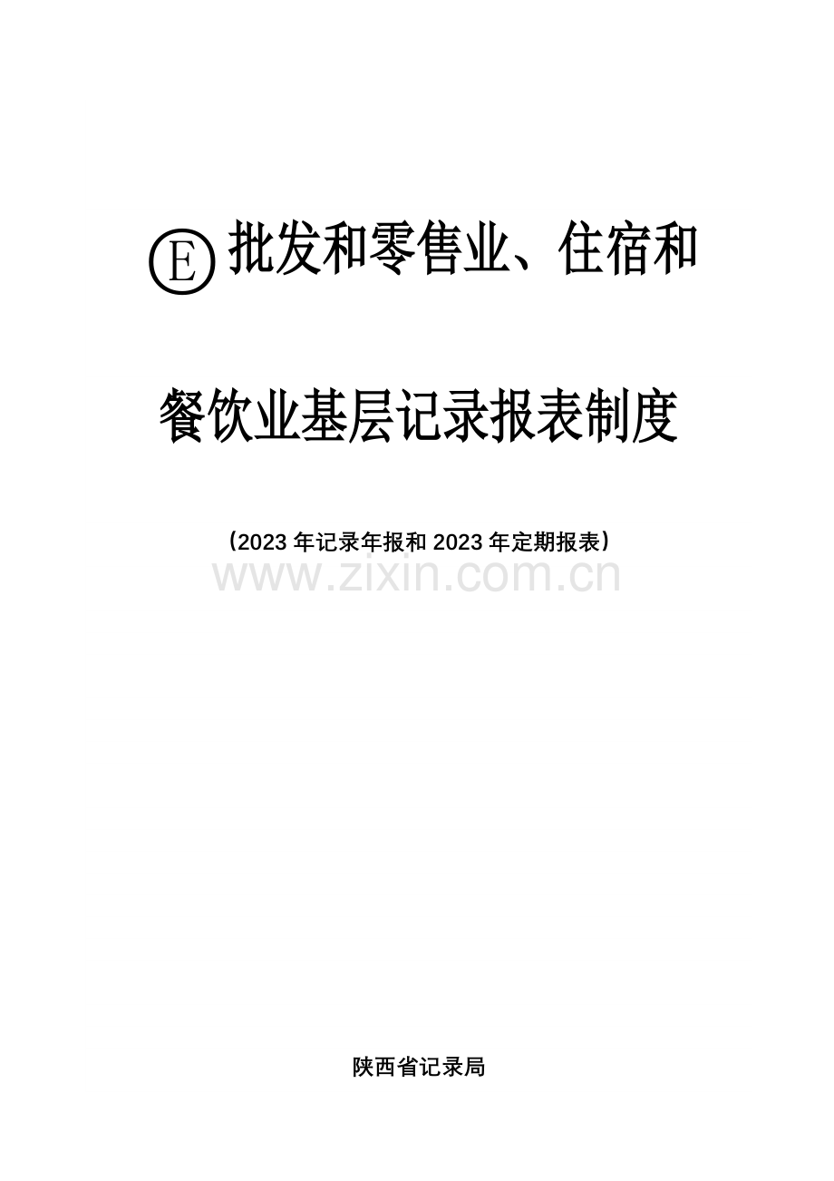 批发和零售业住宿和餐饮业基层统计报表制度.doc_第1页