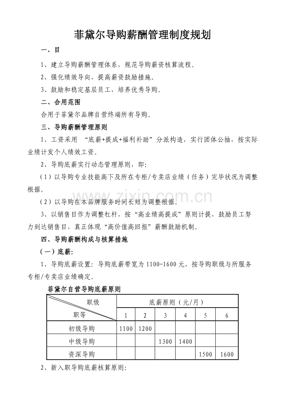 导购薪酬管理制度规划范文.doc_第1页