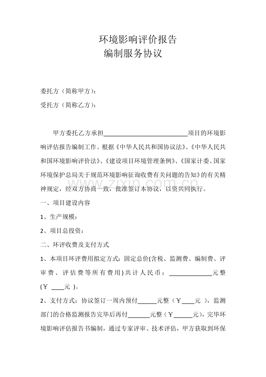 环境影响评价报告编制合同.doc_第2页