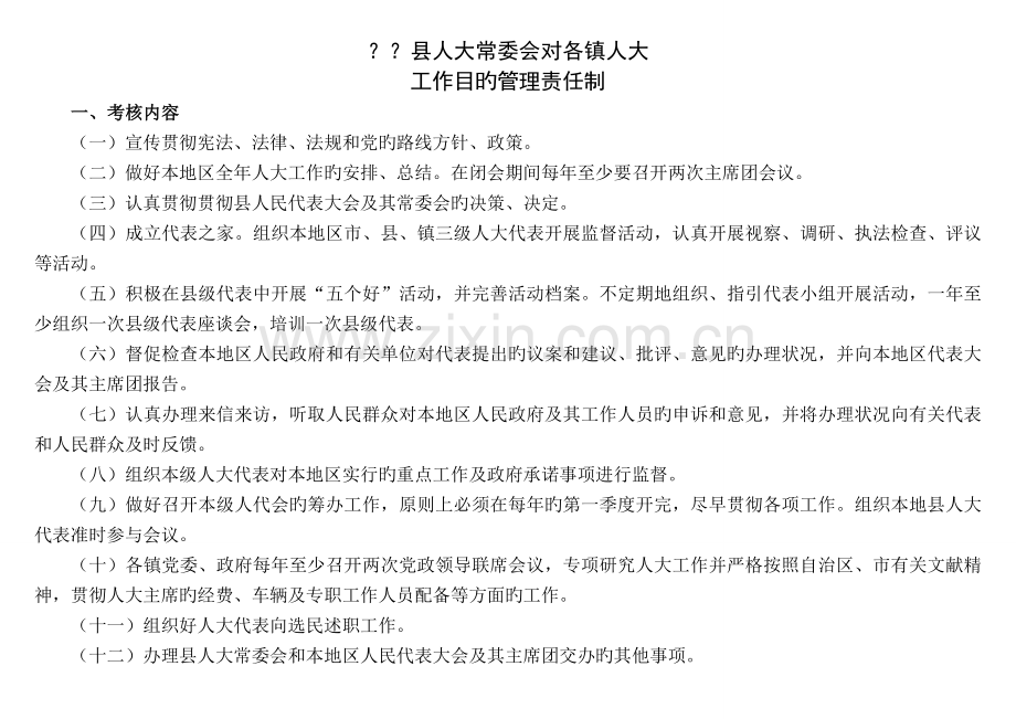 县人大常委会对乡镇人大主席团目标考核责任制.doc_第1页