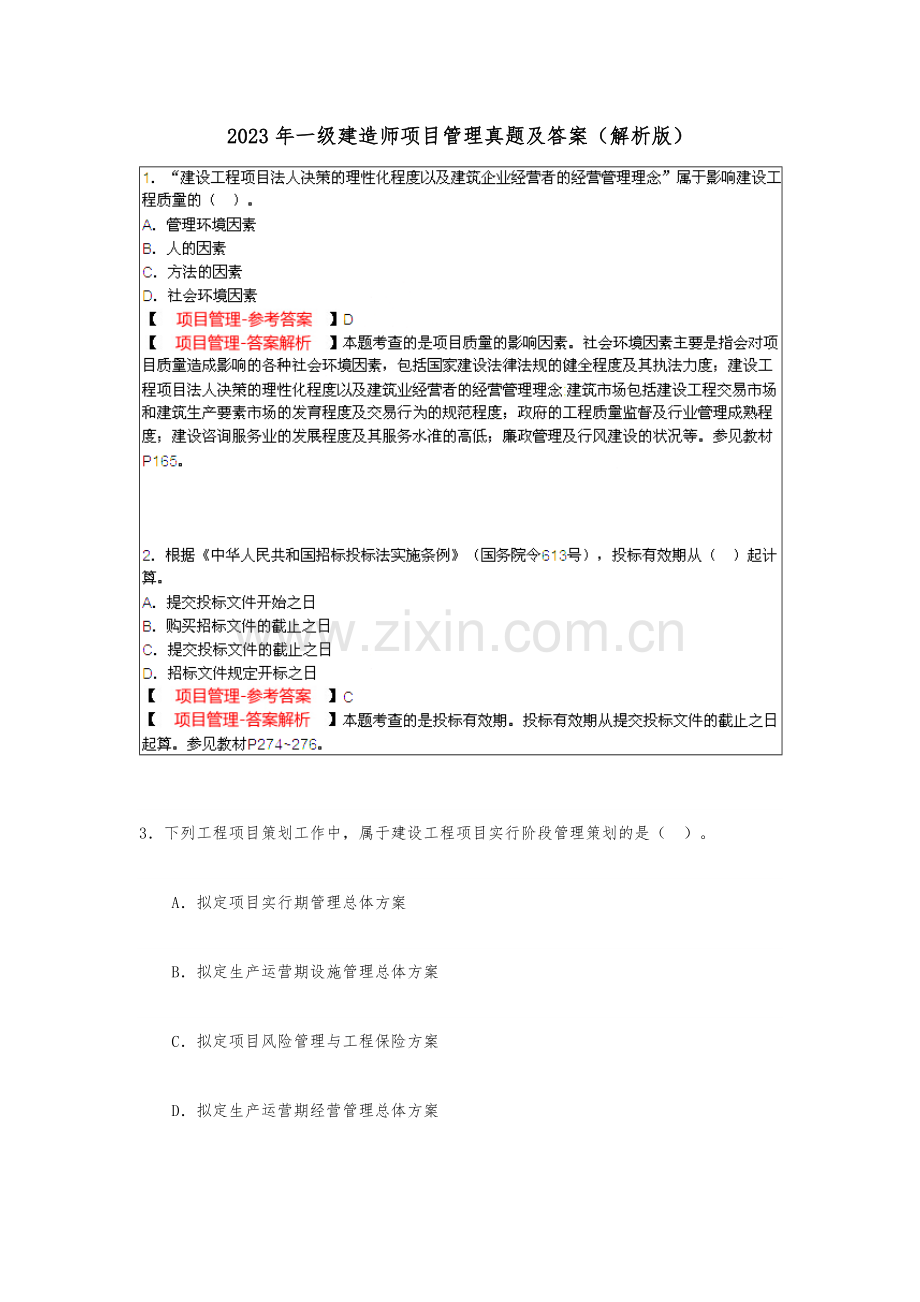 一级建造师项目管理真题答案解析与解析.doc_第1页