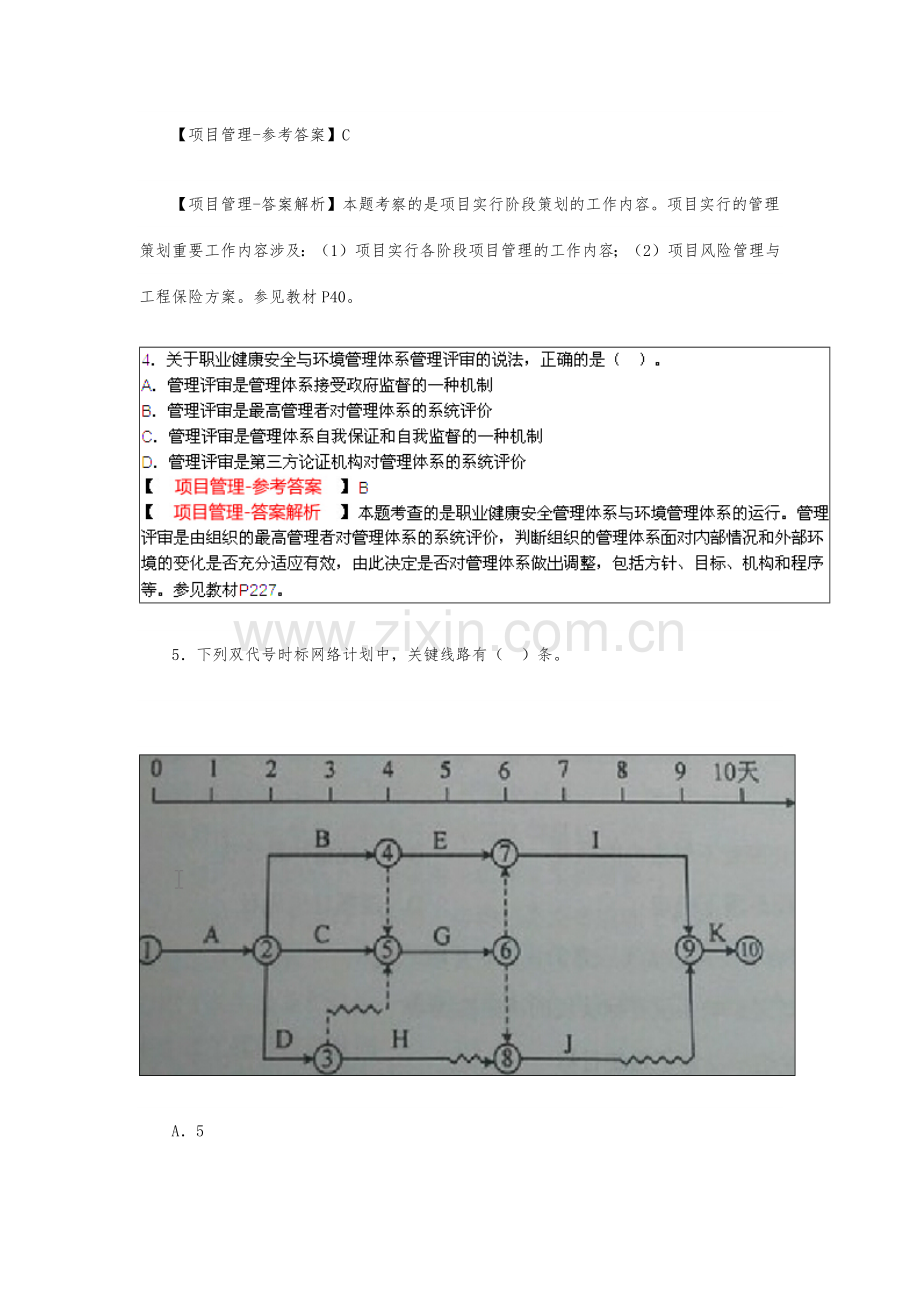 一级建造师项目管理真题答案解析与解析.doc_第2页