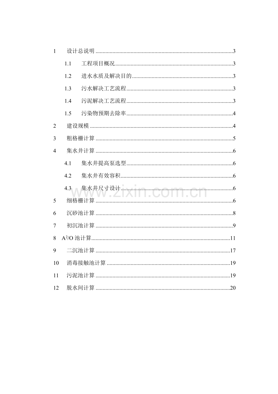 万方城镇生活污水处理计算书.doc_第2页