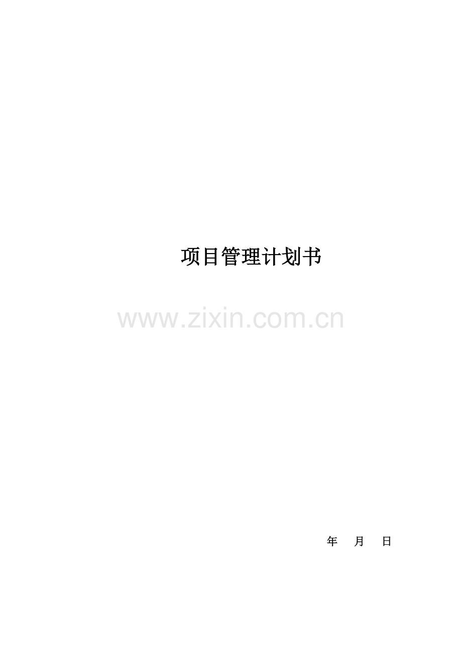 建筑项目管理计划书.doc_第1页