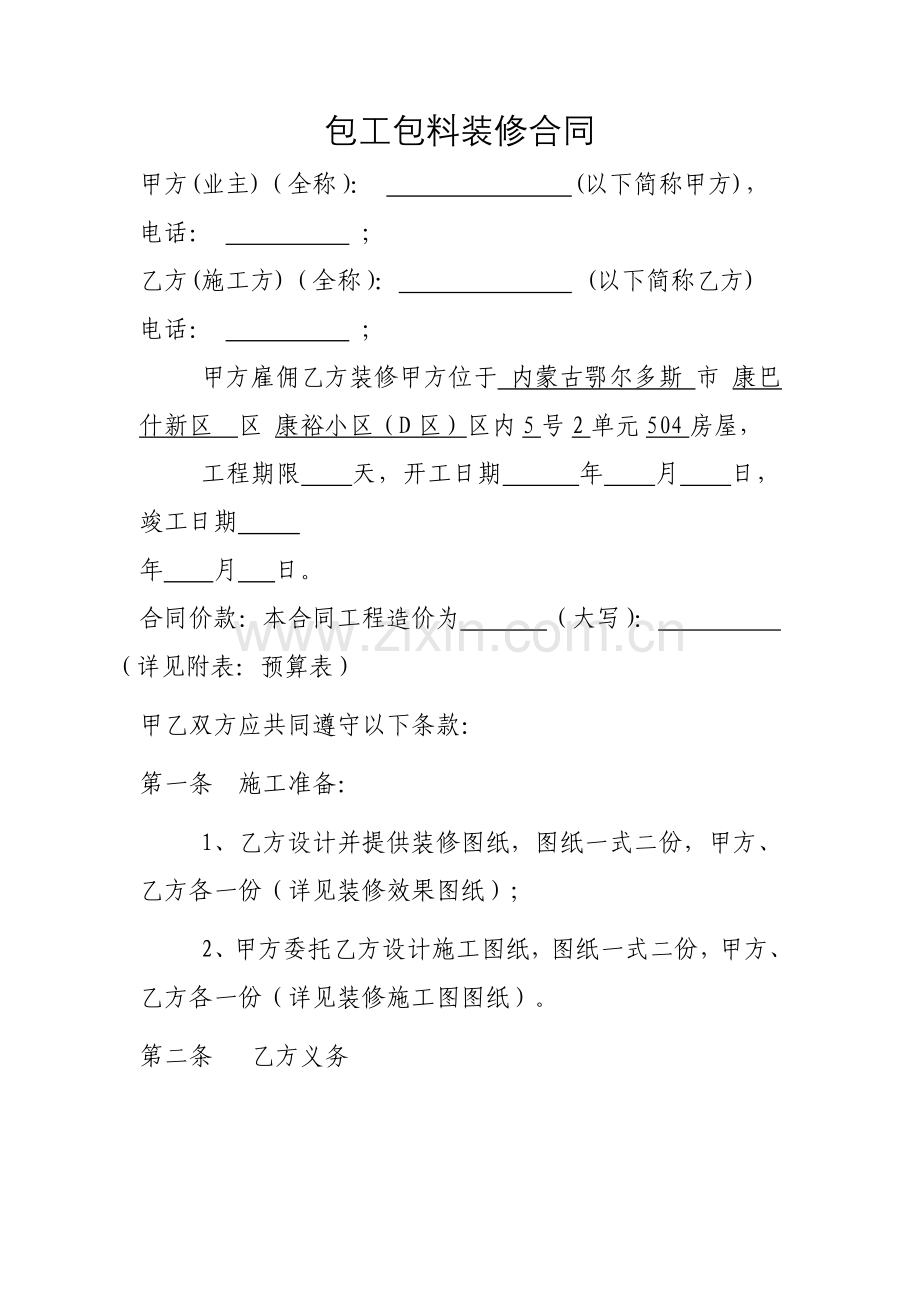 包工包料装修合同).doc_第1页