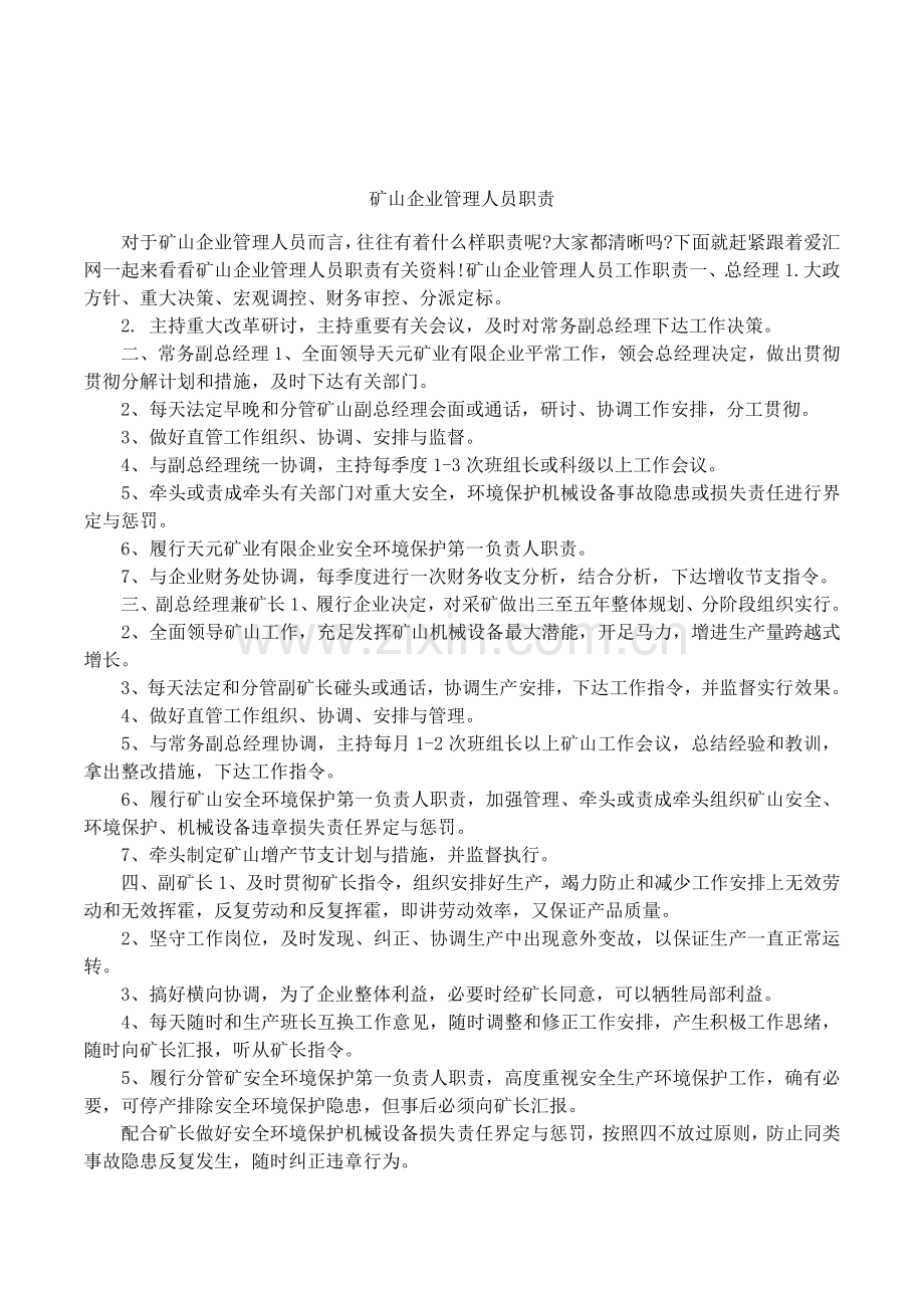 矿山企业管理人员职责.docx_第1页