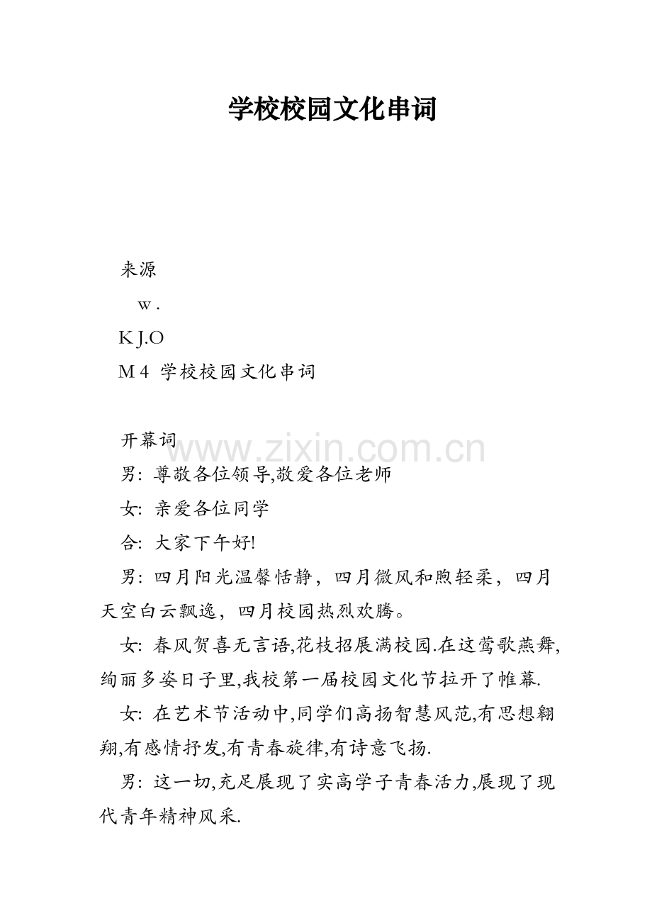 学校校园文化串词.doc_第1页