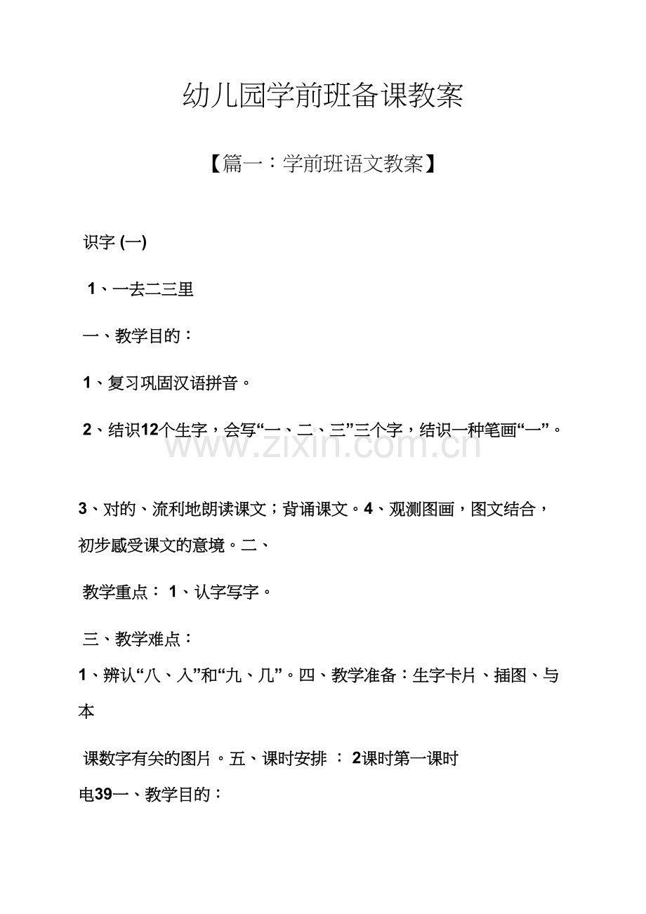 幼儿园学前班备课教案.docx_第1页