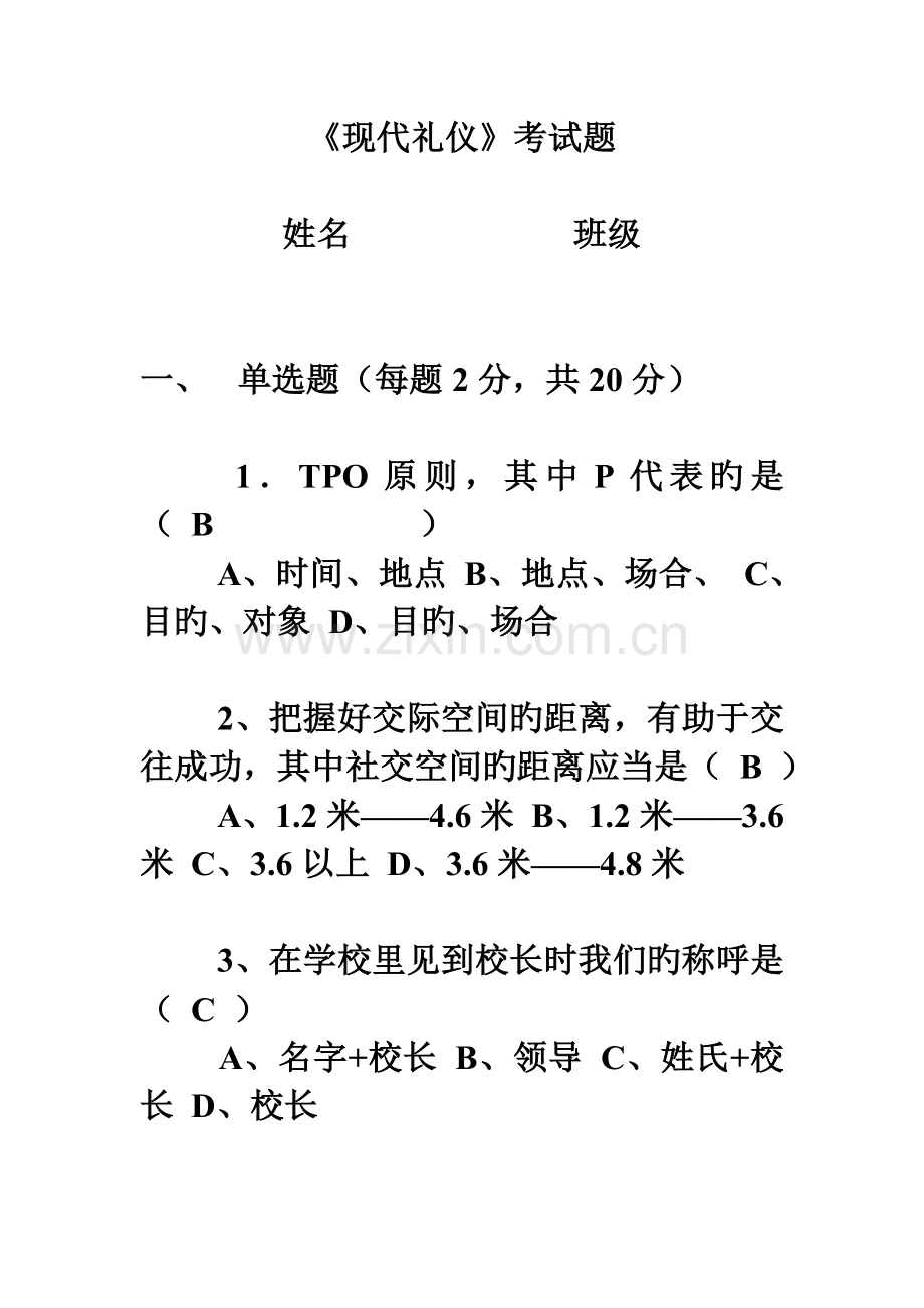 现代礼仪试题及答案.doc_第1页