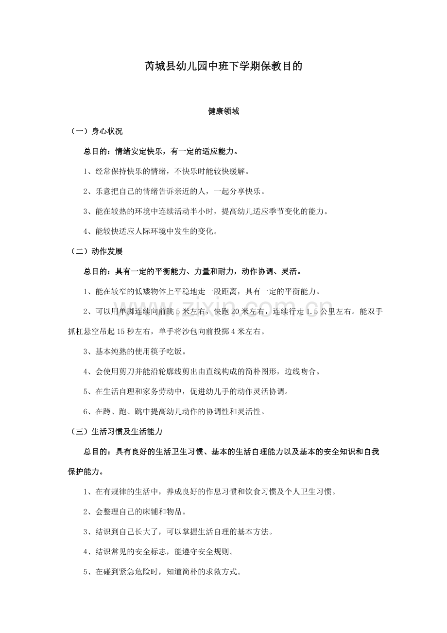 芮城县幼儿园中班下学期保教目标.doc_第1页