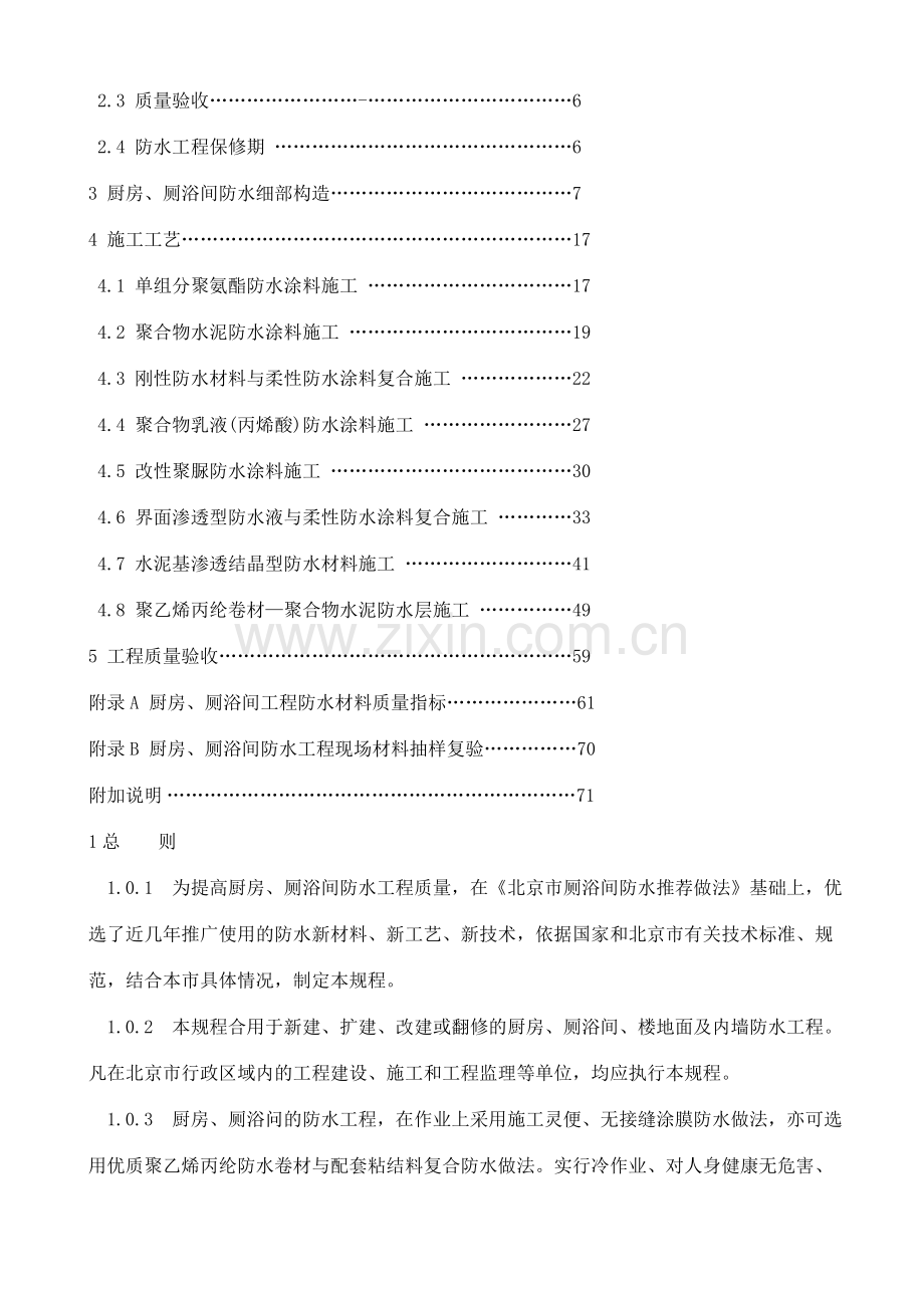 厨房厕浴间防水施工技术规程.doc_第2页