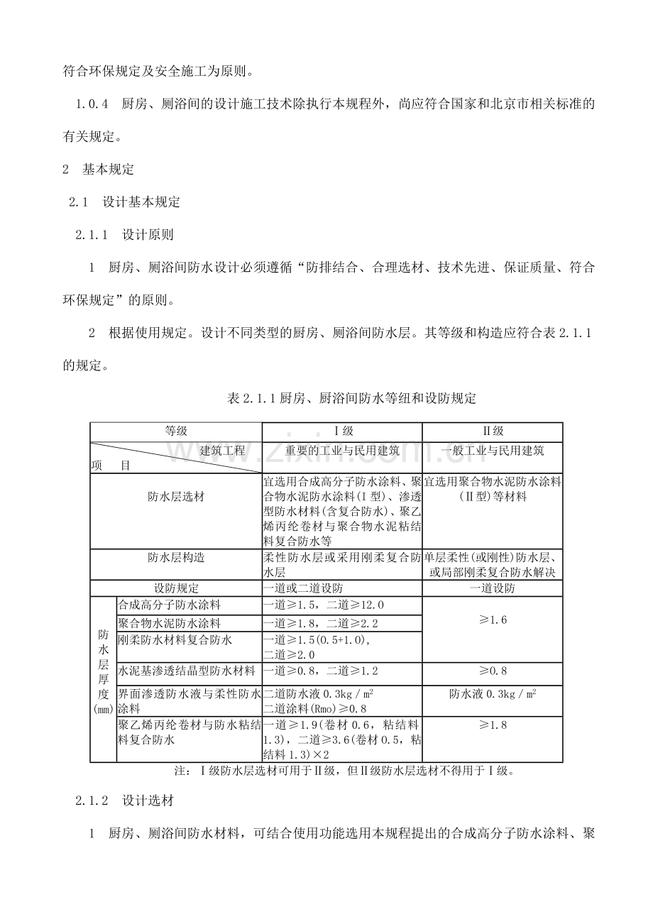 厨房厕浴间防水施工技术规程.doc_第3页