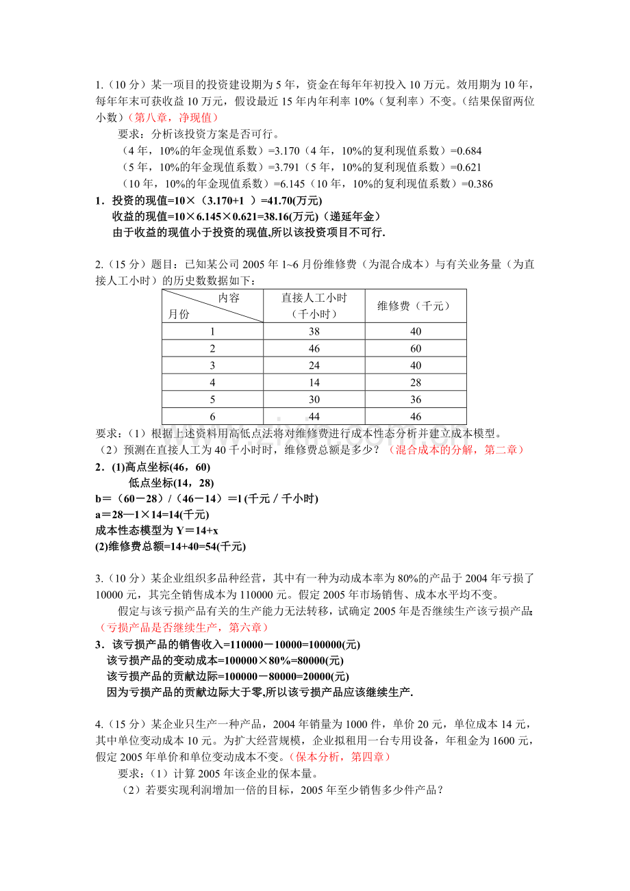 管理会计后计算题管理.doc_第1页