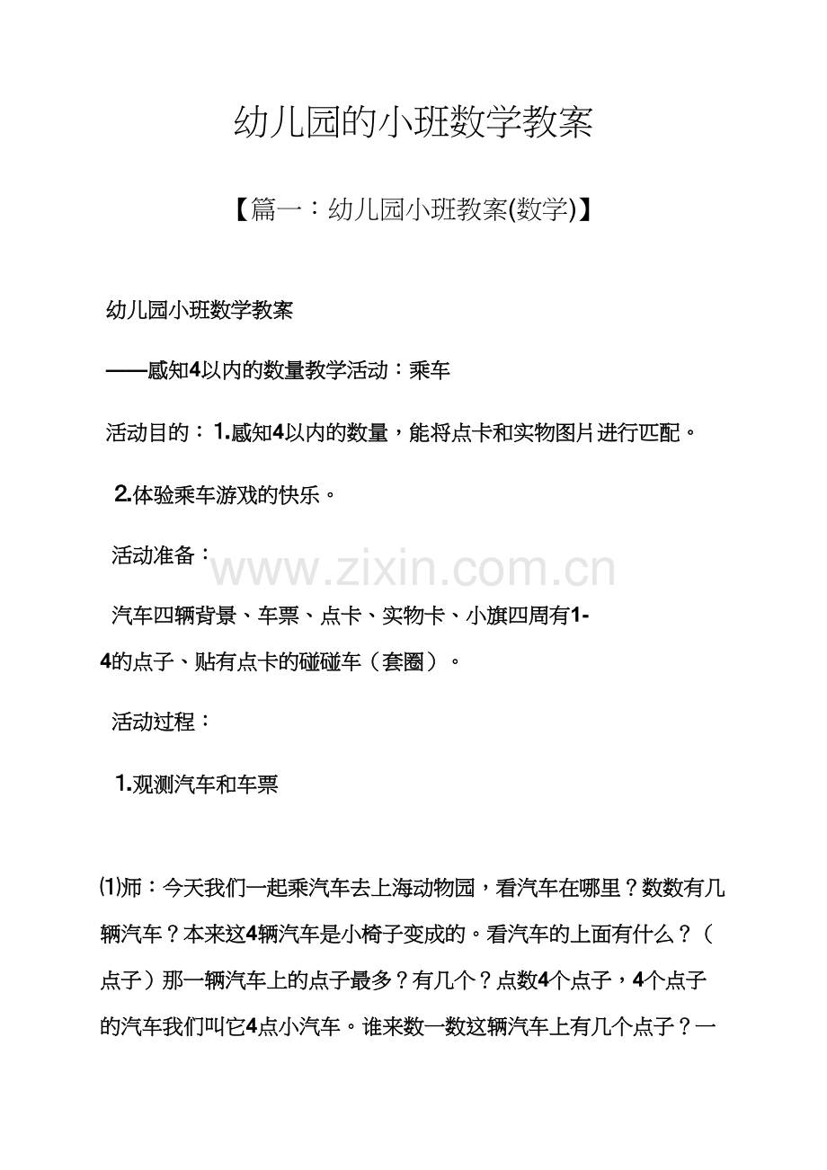 幼儿园的小班数学教案.docx_第1页