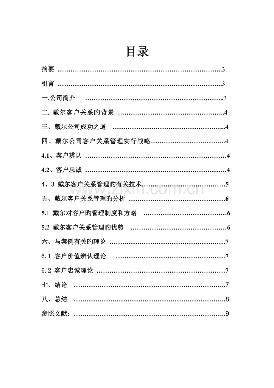 戴尔公司客户关系管理.doc_第2页