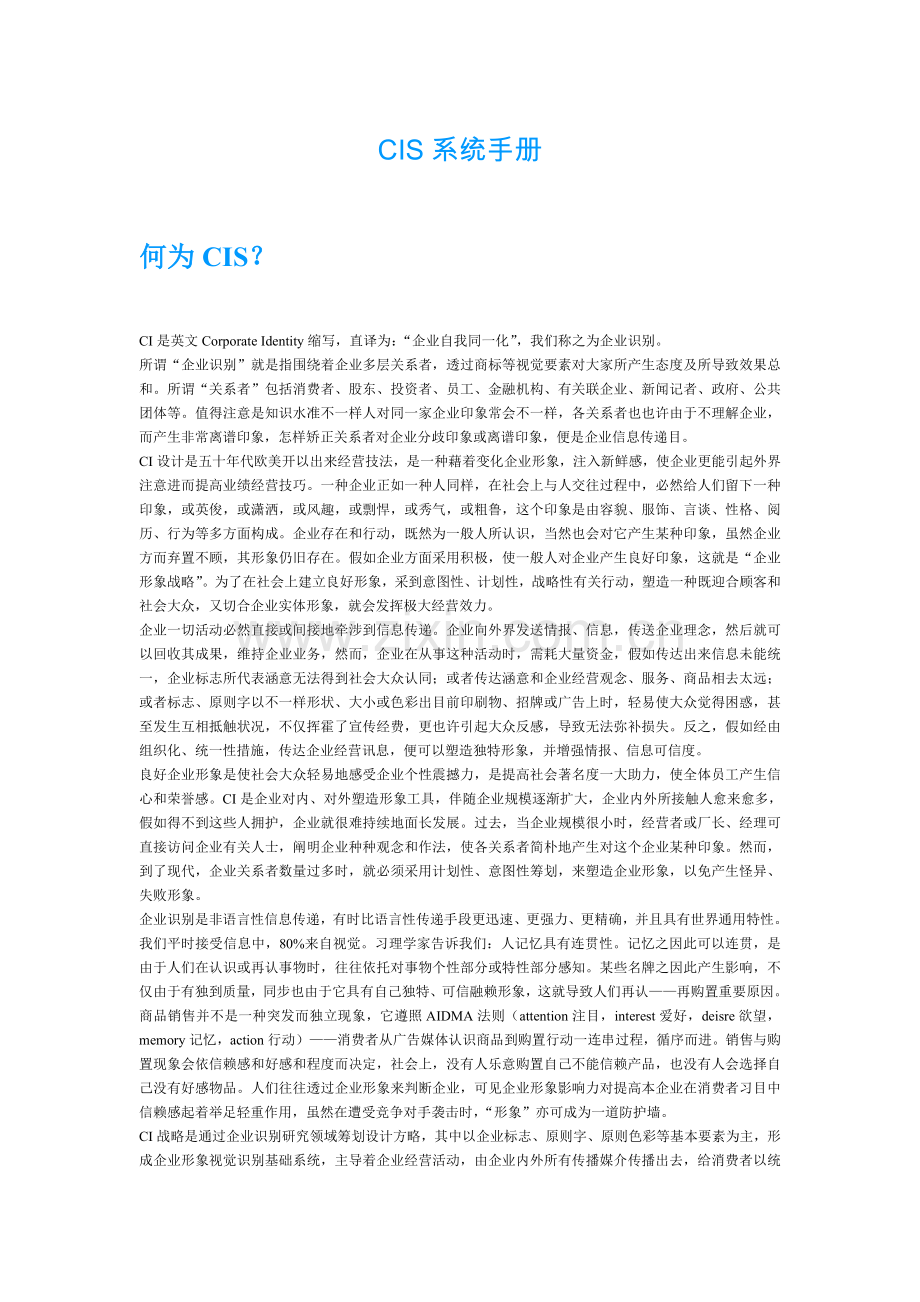 企业文化建设学习CIS系统手册.doc_第1页