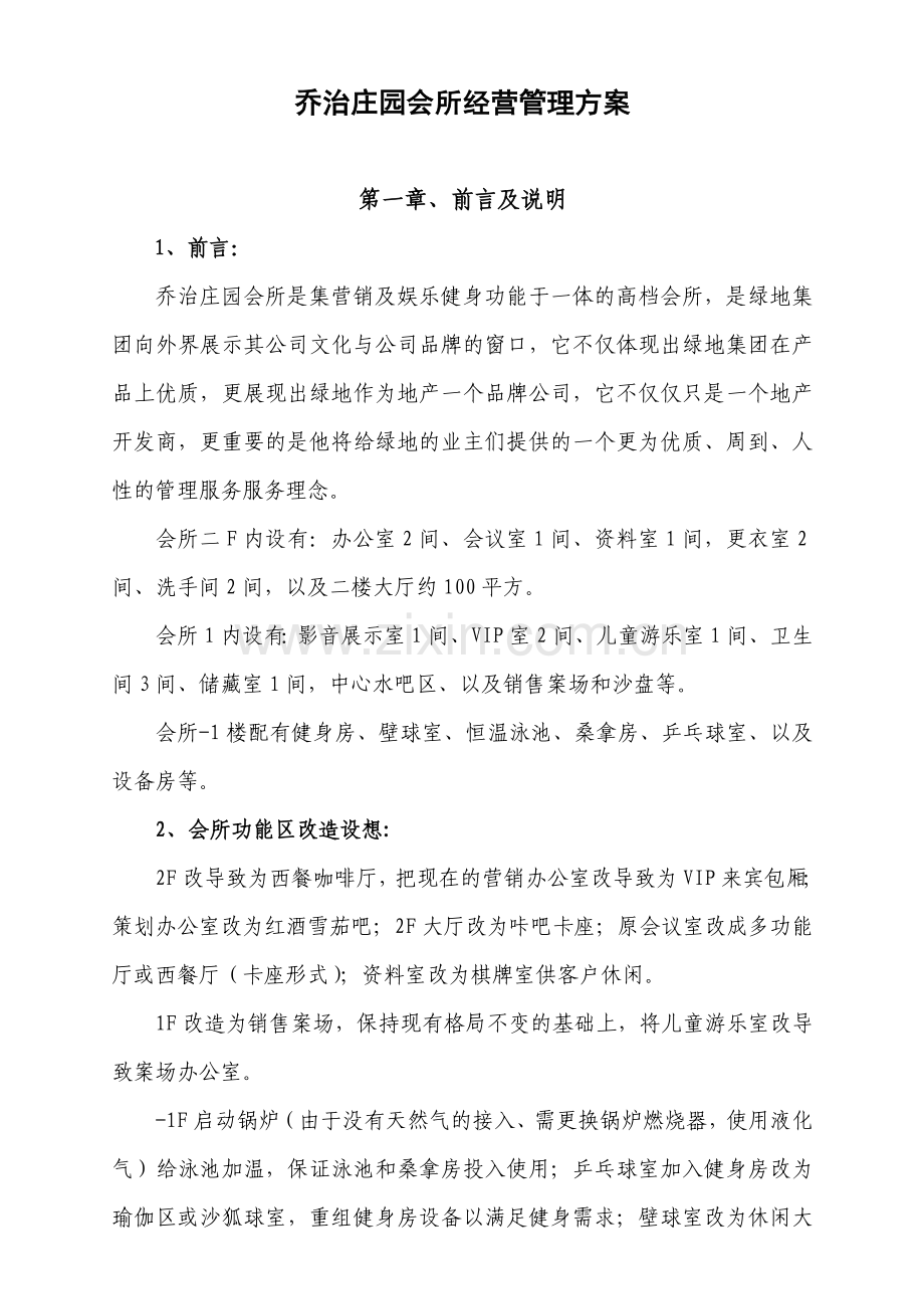 会所经营管理方案.doc_第3页