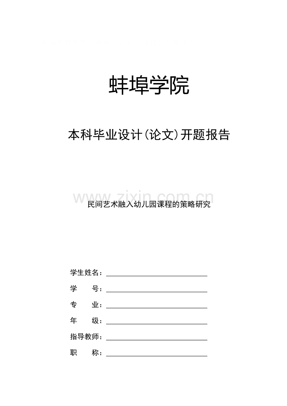 民间艺术融入幼儿园课程的策略研究开题报告.doc_第1页