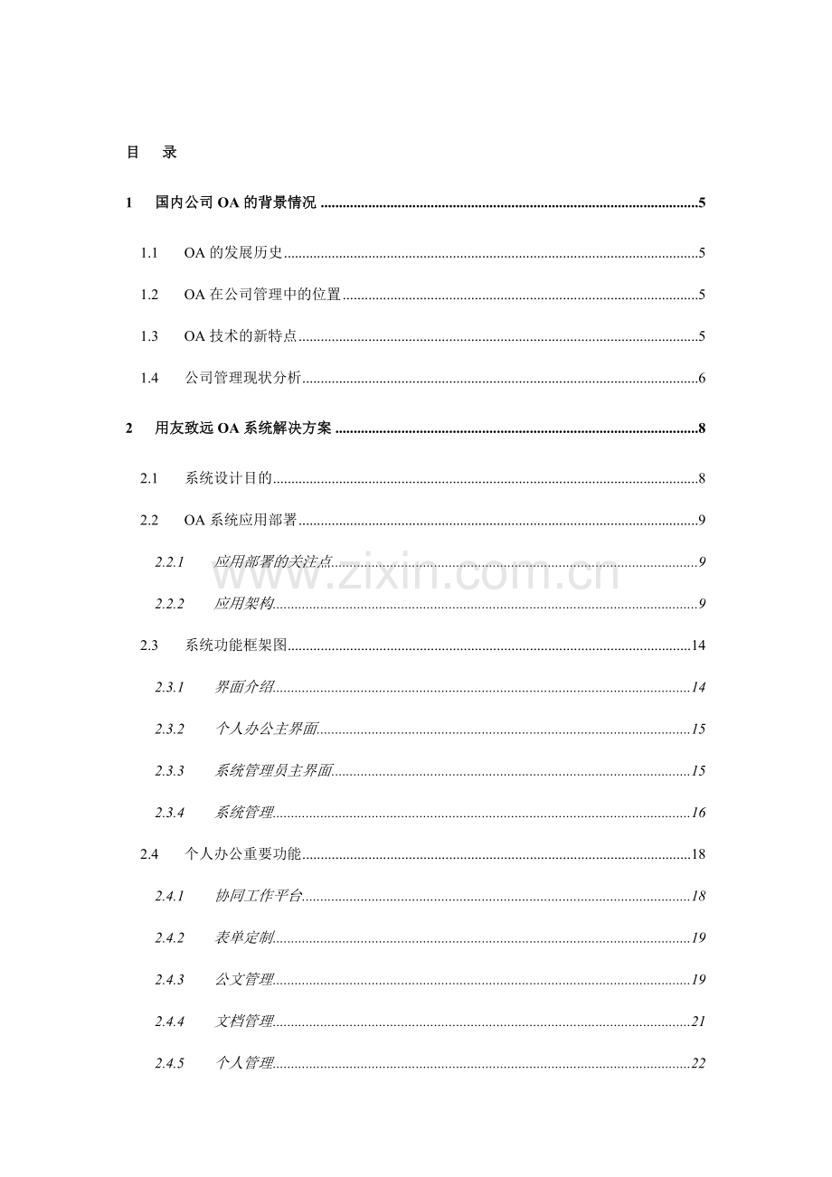 用友致远协同办公软件解决方案.doc_第2页