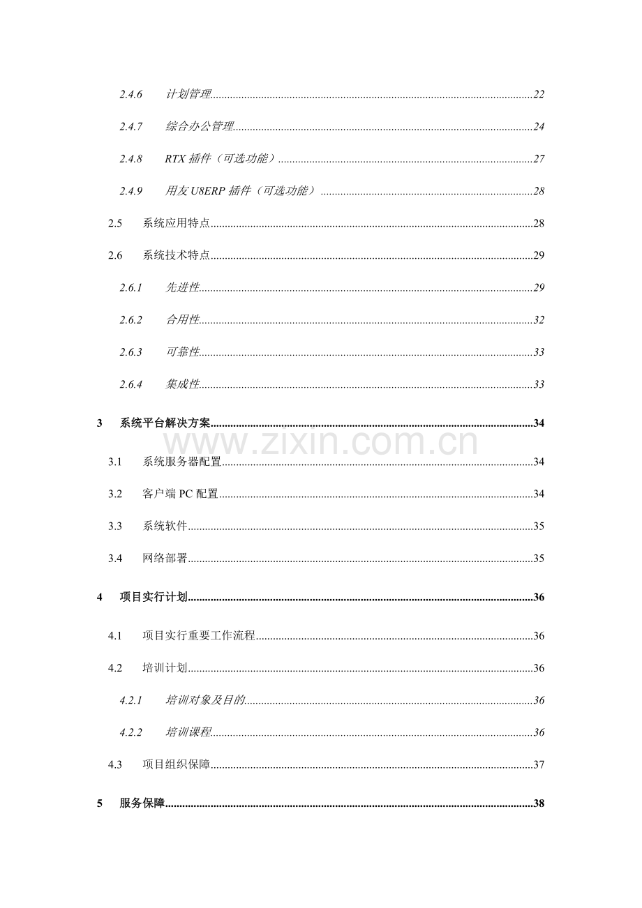 用友致远协同办公软件解决方案.doc_第3页