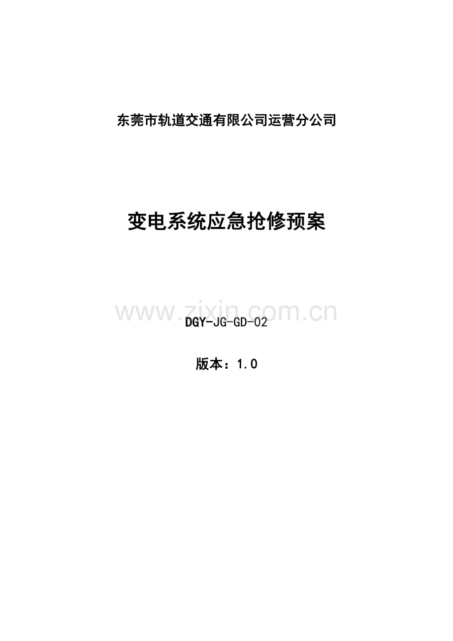 变电系统应急抢修预案.doc_第1页