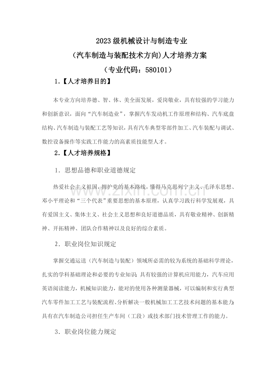 汽车制造与装配技术方向人才培养方案.doc_第1页