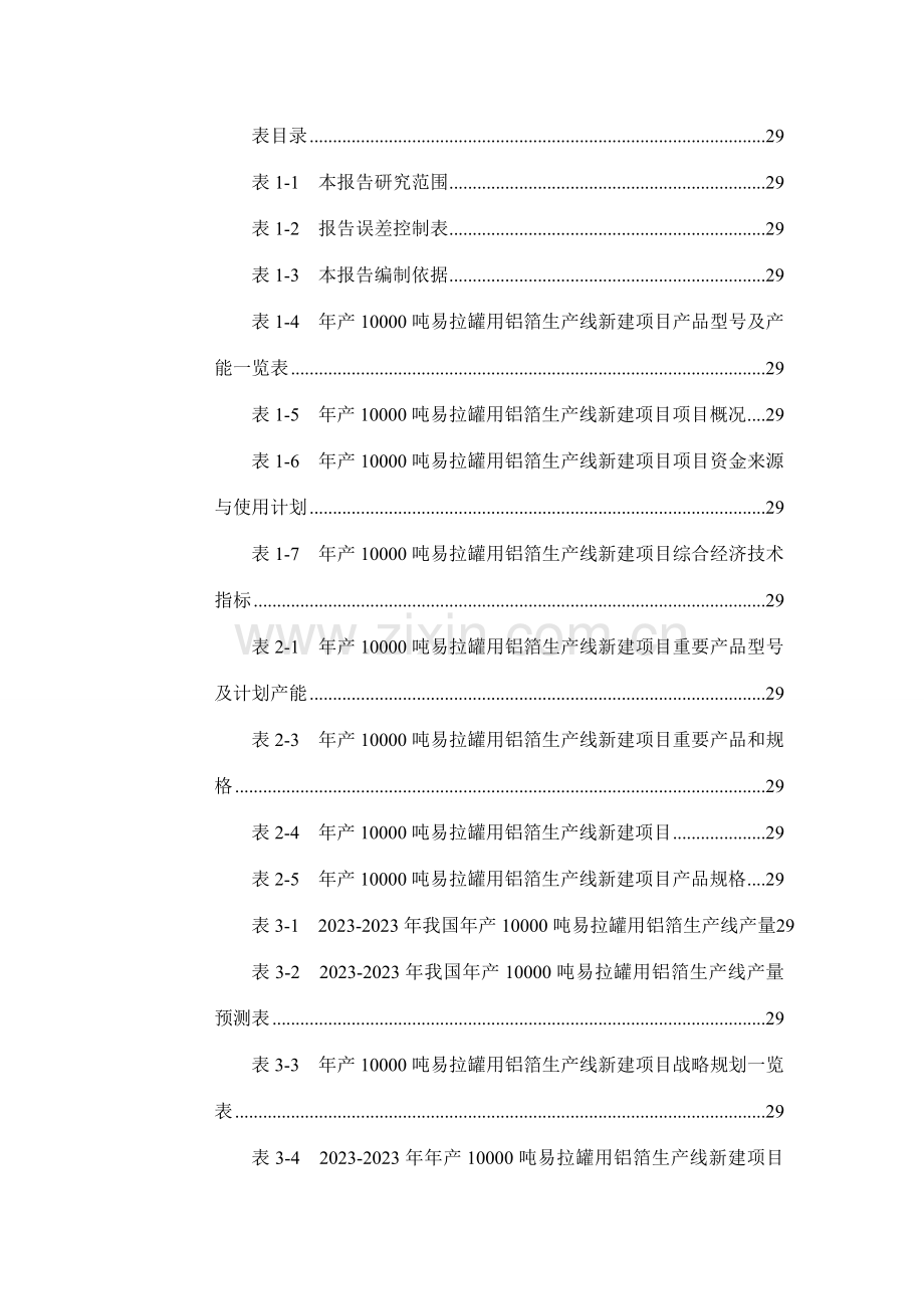 年产10000吨易拉罐用铝箔生产线项目可行性研究报告.doc_第3页