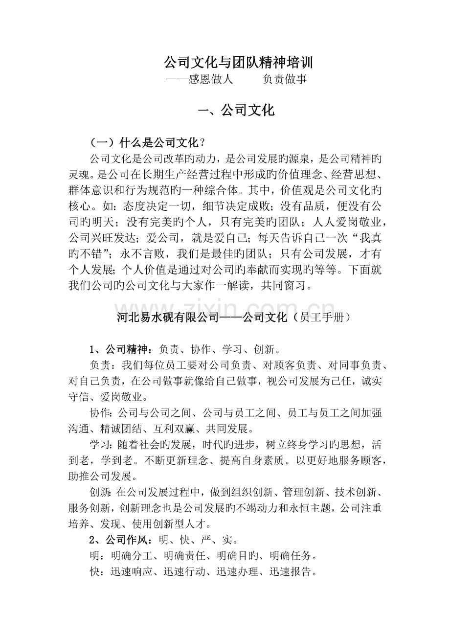 企业文化与团队精神培训.docx_第1页