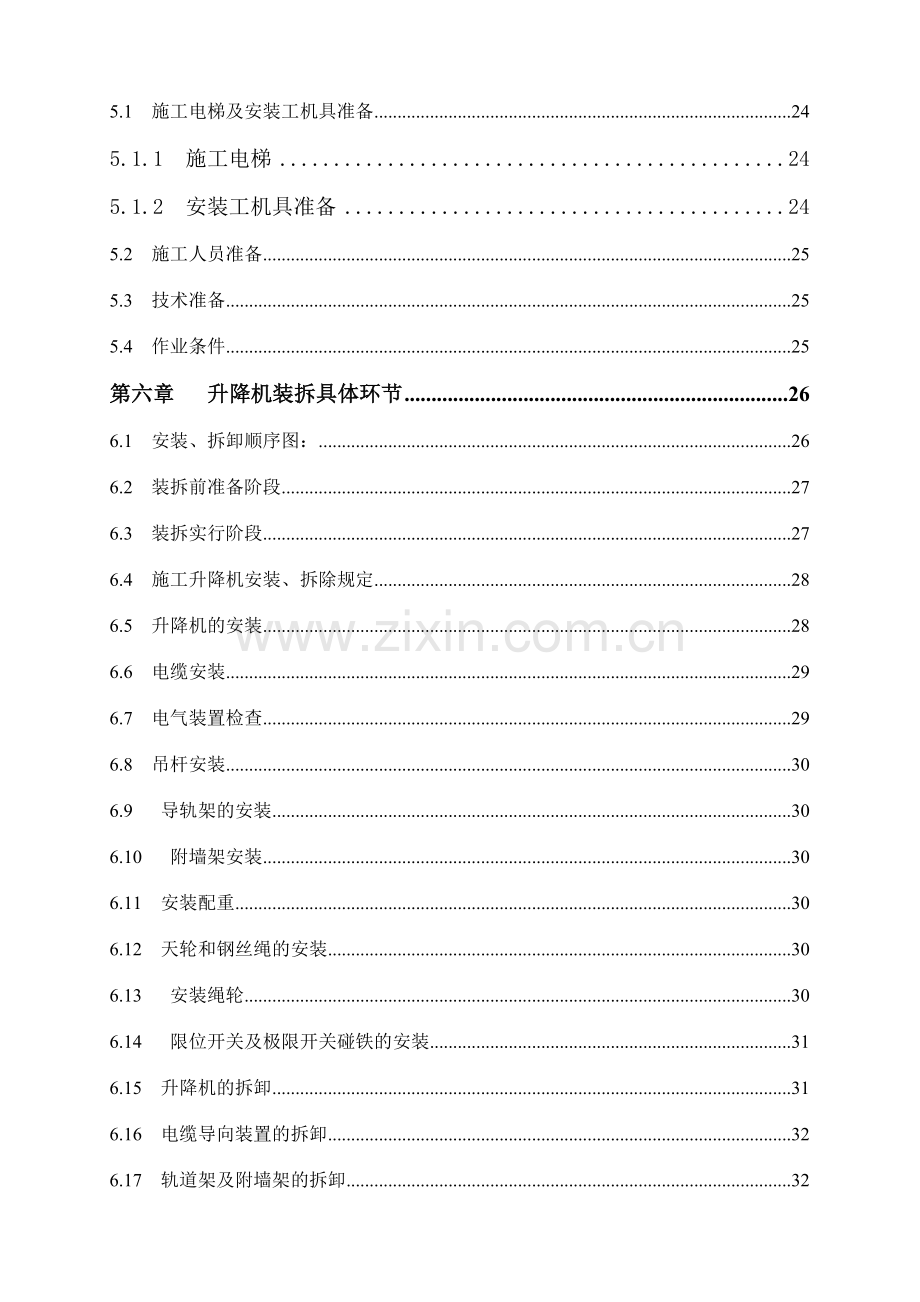 秦集项目施工升降机专项施工方案.doc_第3页