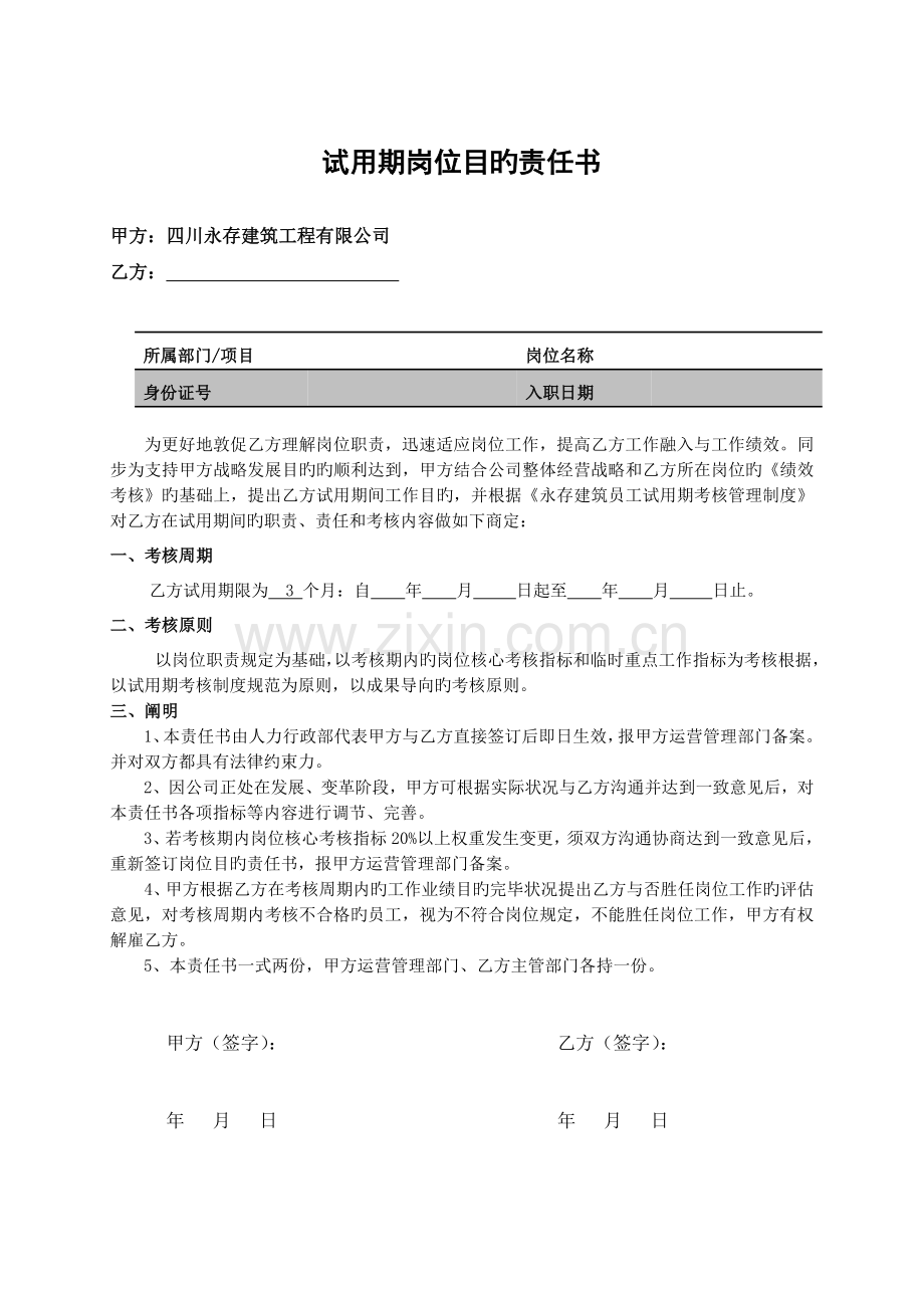 试用期岗位目标责任书.doc_第1页