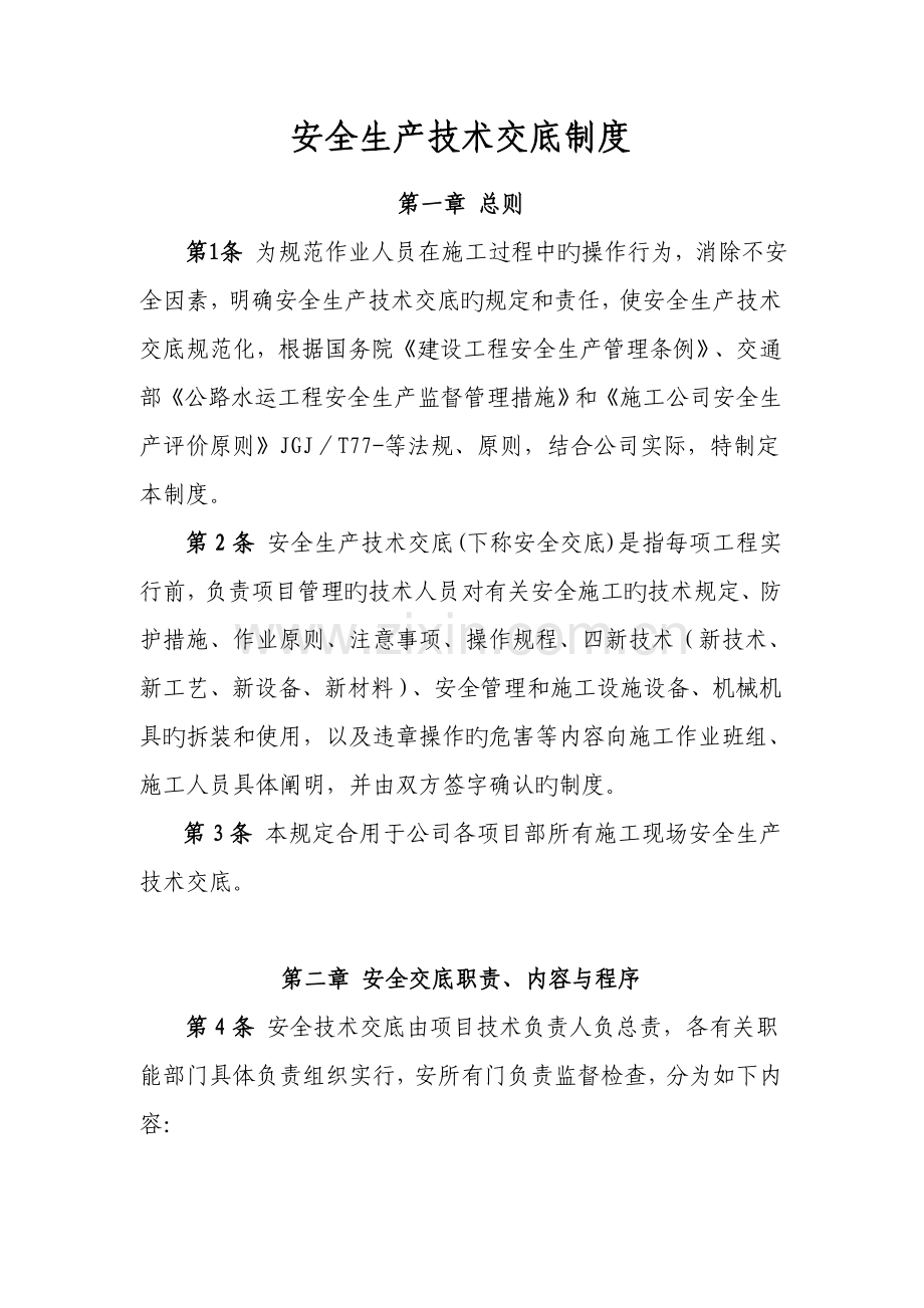 公路施工企业安全生产技术交底制度.doc_第1页