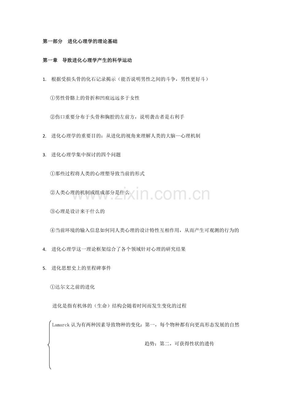 进化心理学读书笔记.docx_第1页