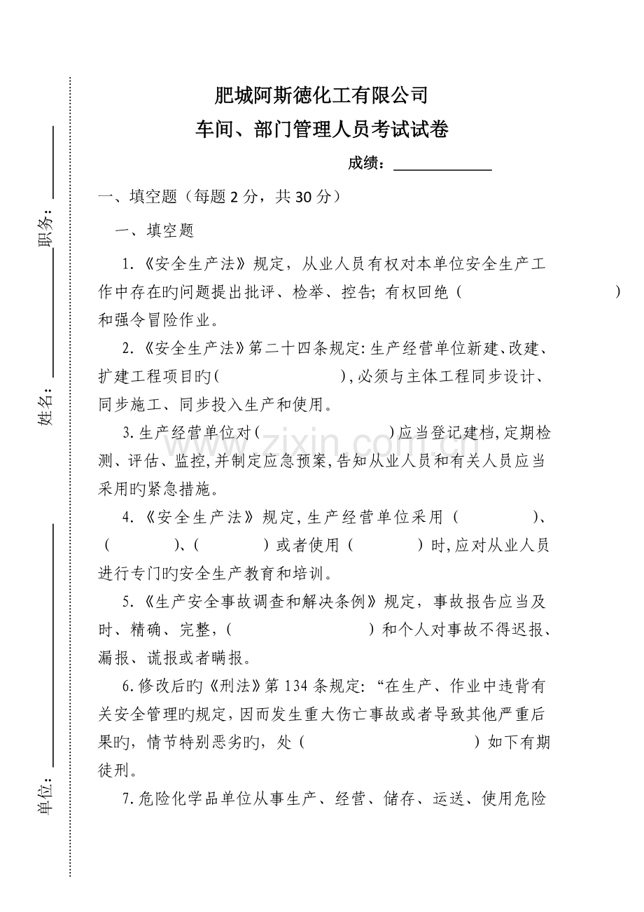 公司其他安全管理人员再培训考试试卷.doc_第1页