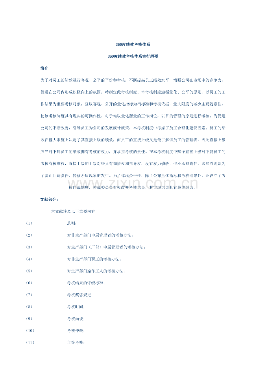 度绩效考核体系实施纲要.doc_第1页