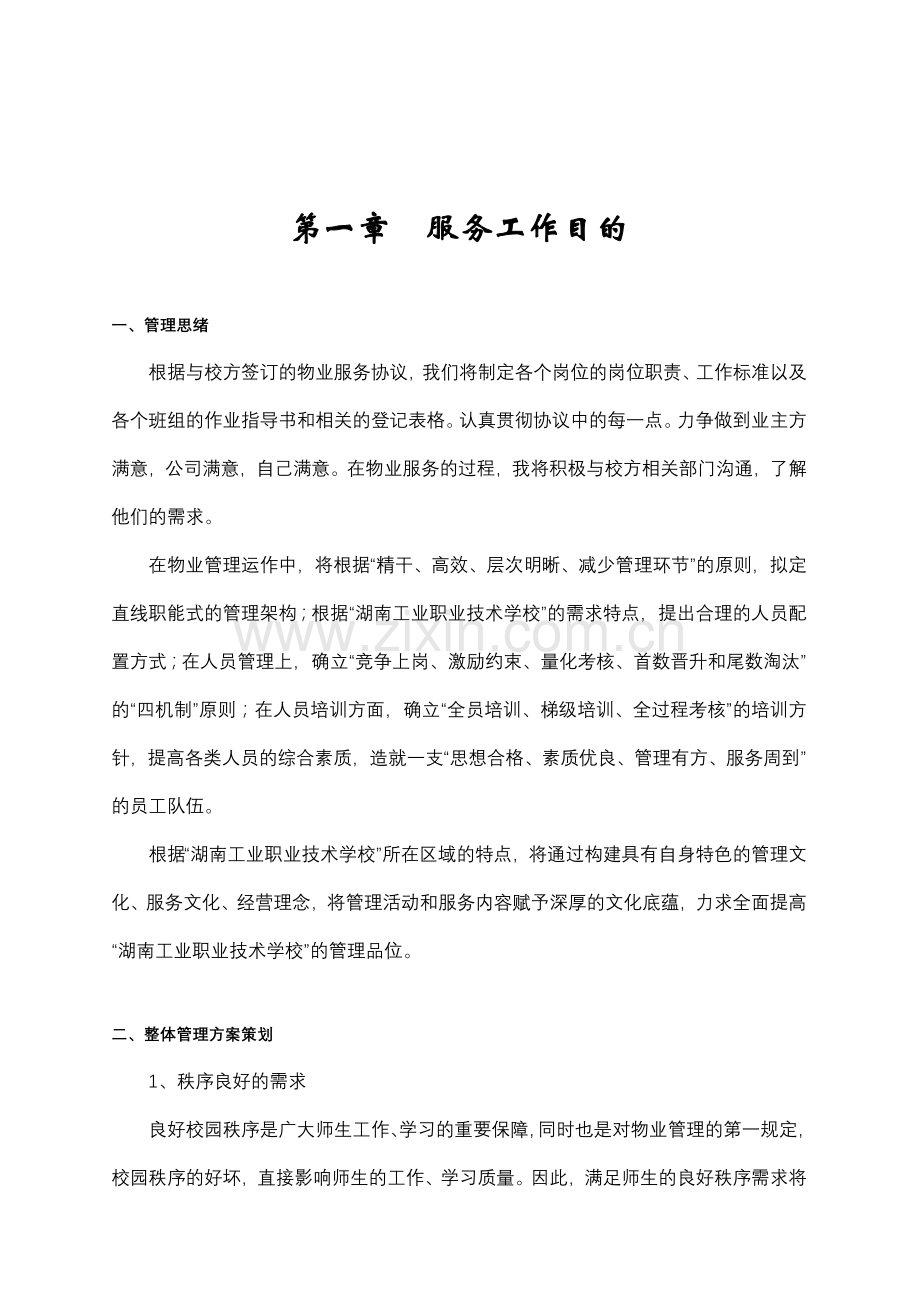 湖南省工业职业技术学校物业管理方案.doc_第2页