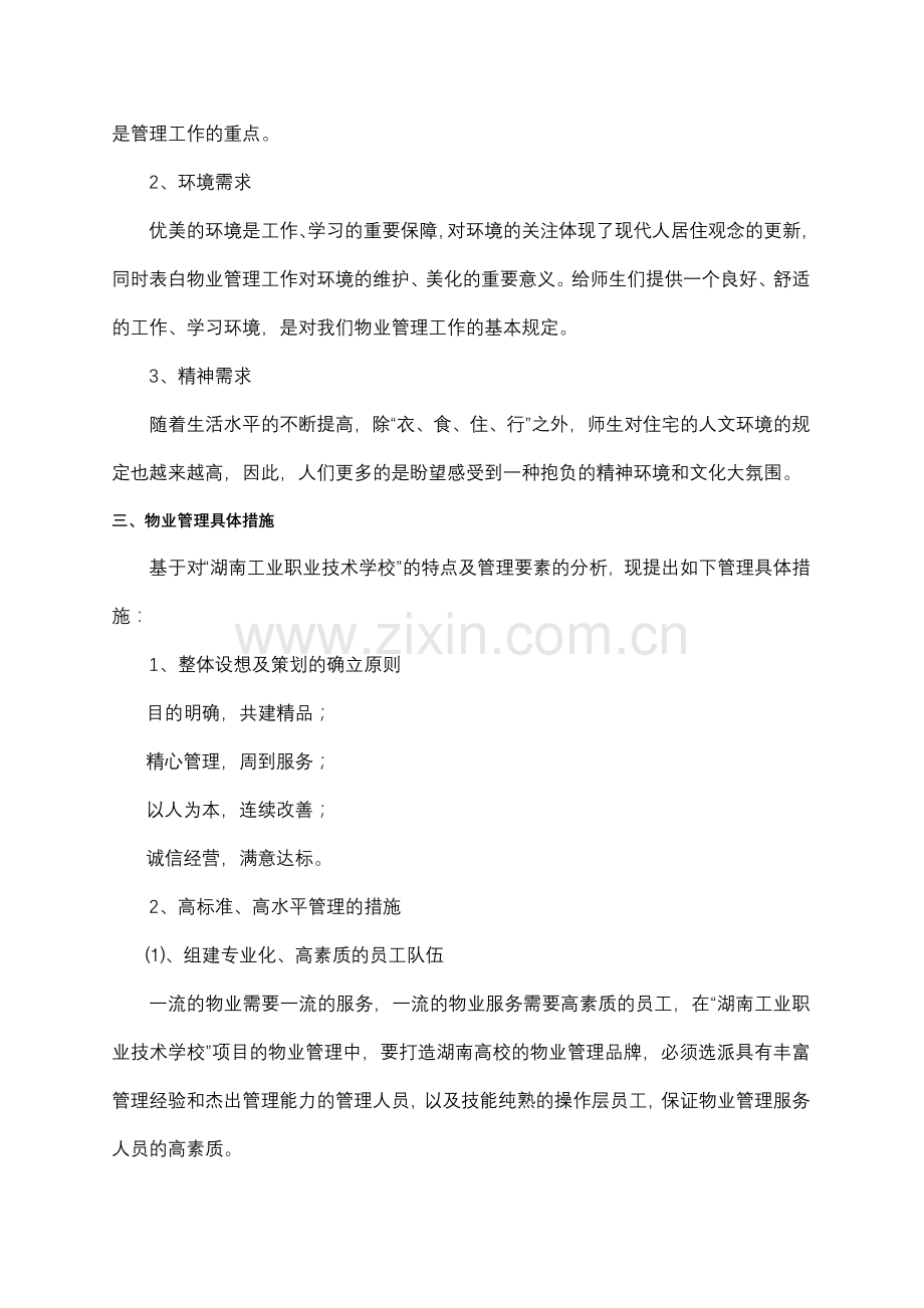 湖南省工业职业技术学校物业管理方案.doc_第3页