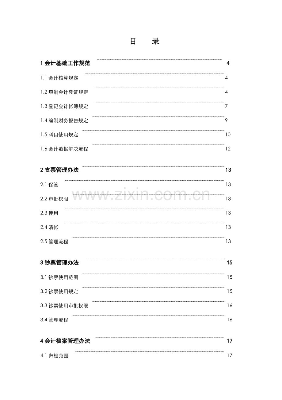 新建公司标准财务管理制度模板.docx_第2页