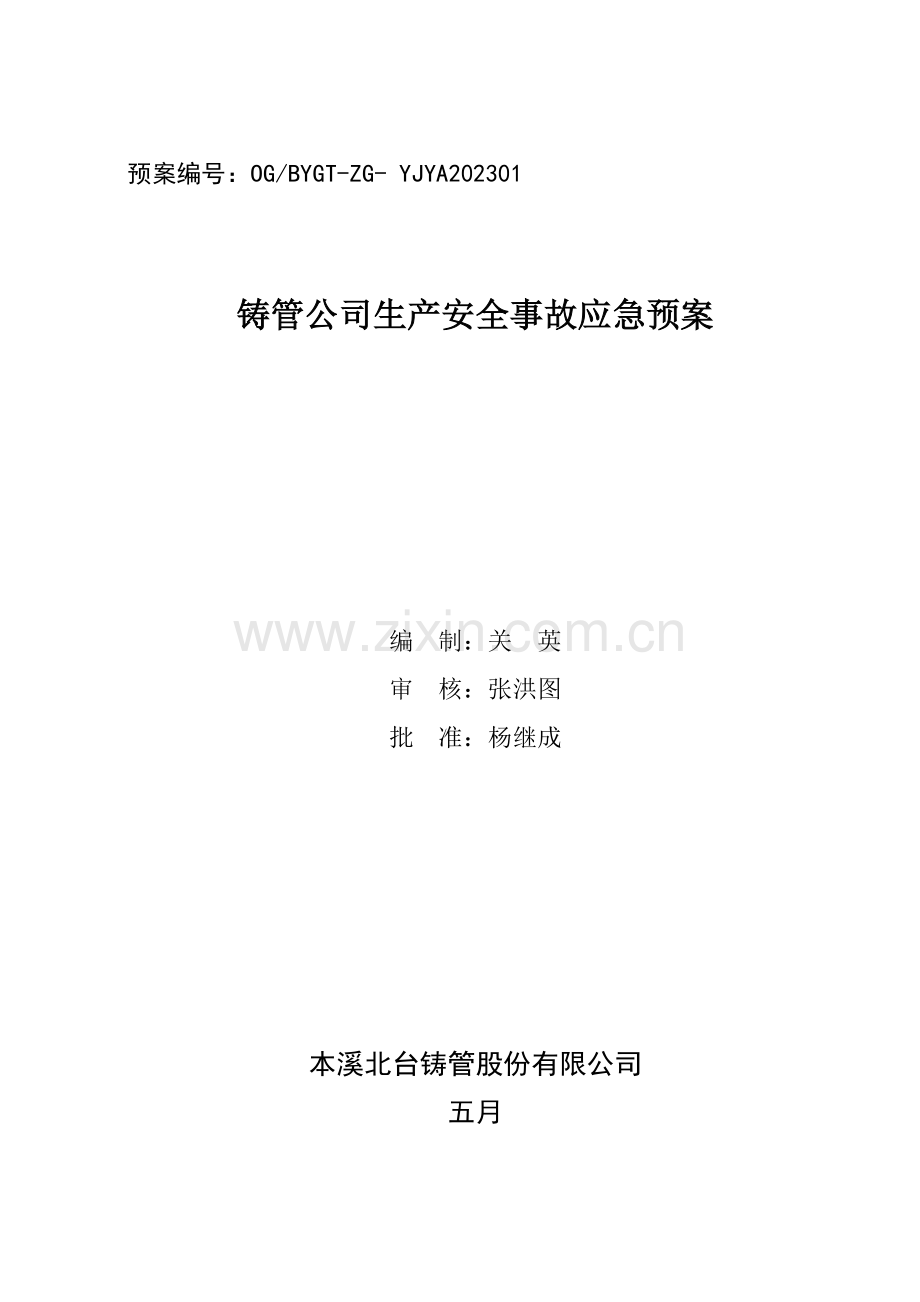 本钢集团北营公司铸管公司生产安全事故应急预案.doc_第1页