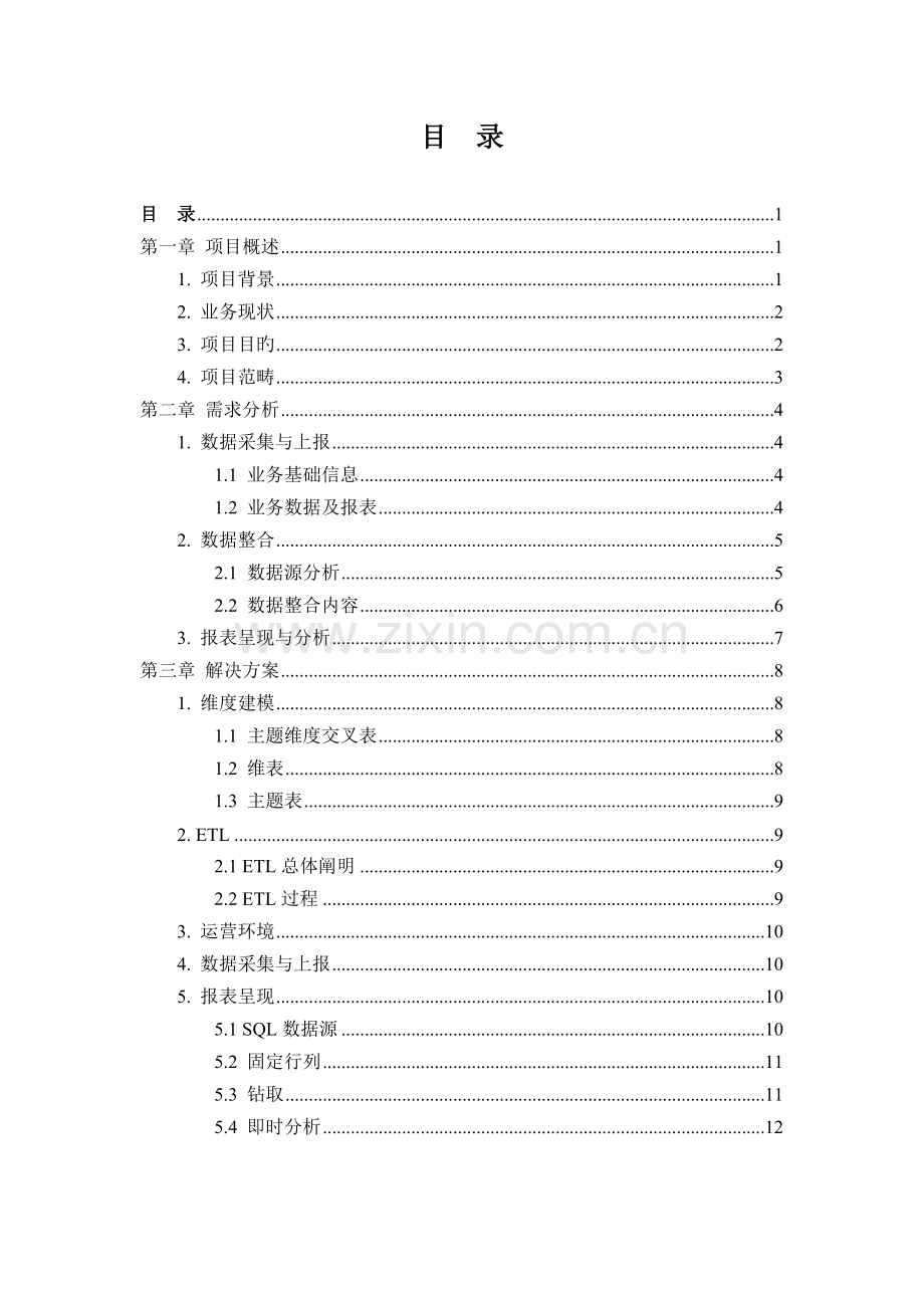 某公司财务报表分析系统案例分析.doc_第2页