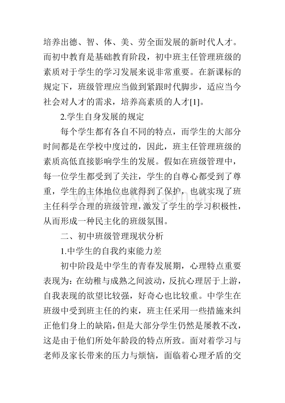 对于全员发展视角下初中班主任班级管理素质的研究.doc_第2页