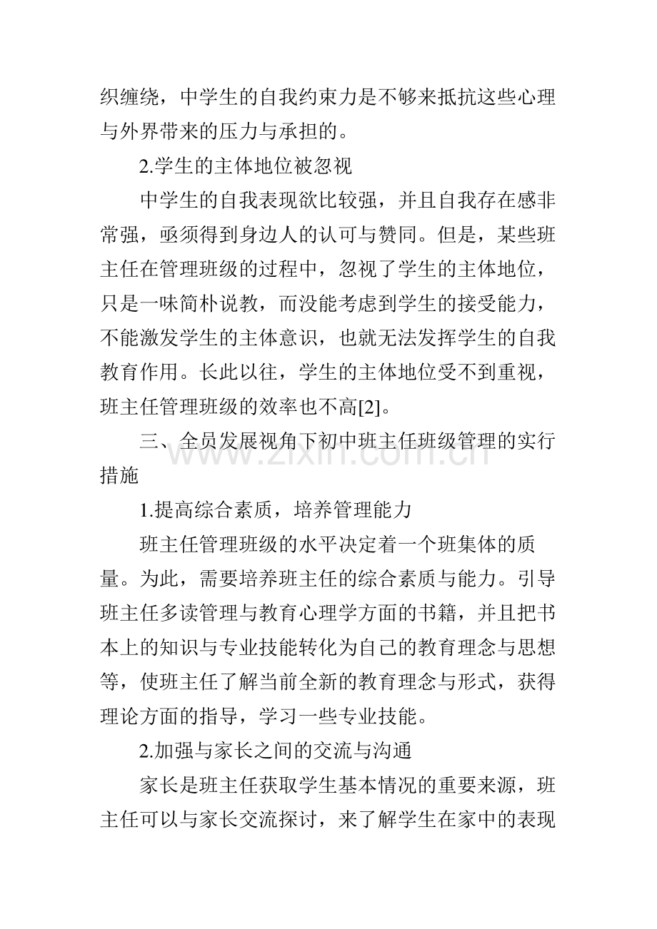 对于全员发展视角下初中班主任班级管理素质的研究.doc_第3页