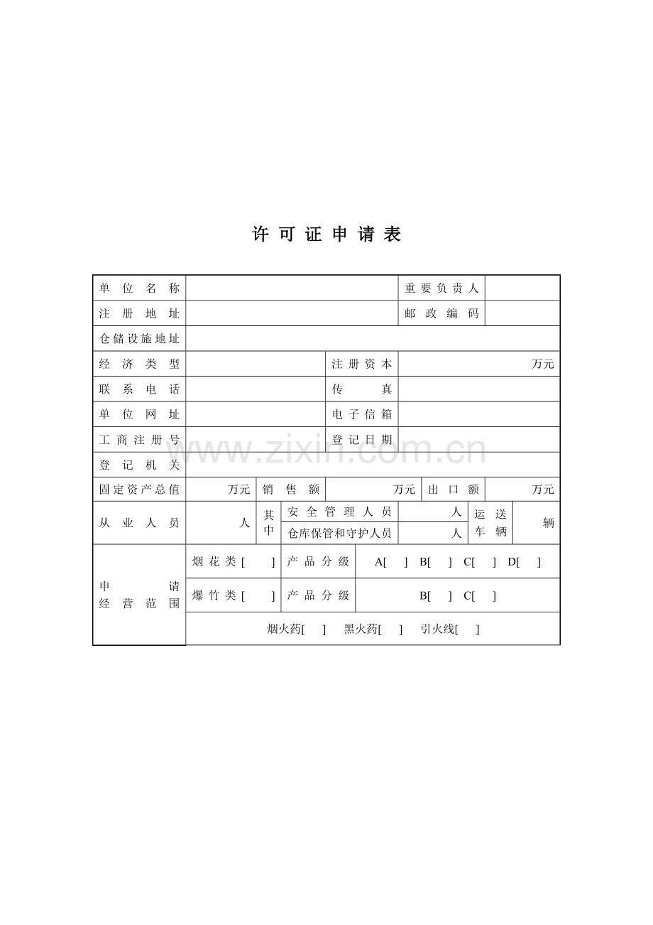 烟花爆竹经营批发许可证申请延期申请书.doc_第3页